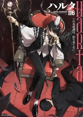 Magazine Harta (ハルタ 2024-AUGUST volume 116 (116) (ハルタコミックス)) 