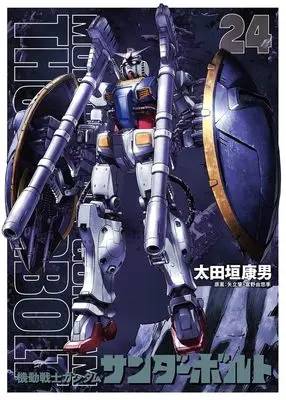 Special Edition Manga with Bonus Gundam series vol.24 (『機動戦士ガンダムサンダーボルト』24集限定版 扉絵カラーBOOK付き)  / Ohtagaki Yasuo