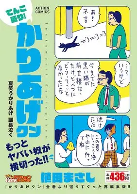 Manga Kariage-kun (てんこ盛り! かりあげクン 夏笑うかりあげ 課長泣く (アクションコミックス))  / Ueda Masashi