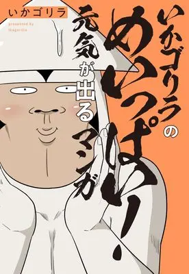 Manga Ika Gorilla no Meippai! Genki ga Deru Manga (いかゴリラのめいっぱい! 元気が出るマンガ (ホーム社書籍扱コミックス))  / Ika Gorilla