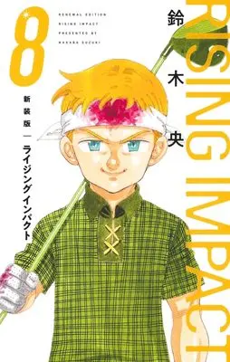 Manga Rising Impact vol.8 (新装版 ライジング インパクト 8 (愛蔵版コミックス))  / Suzuki Nakaba