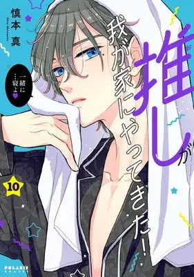 Manga Oshi ga Wagaya ni Yattekita! vol.10 (推しが我が家にやってきた! (10) (ポラリスCOMICS))  / Shinmoto Shin