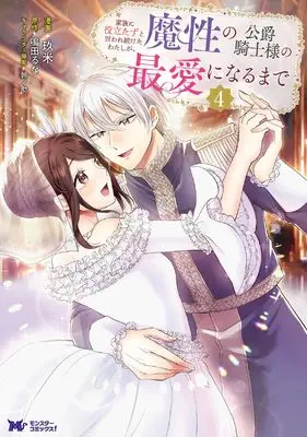 Manga Kazoku ni Yakutatazu to Iwaretsuzuketa Watashi ga, Mashou no Koushaku Kishi Sama no Saiai ni Naru Made vol.4 (家族に役立たずと言われ続けたわたしが、魔性の公爵騎士様の最愛になるまで (4) (モンスターコミックスf))  / Kume (玖米)