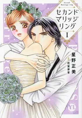 Manga Second Wedding Ring vol.1 (セカンドマリッジリング I (DaitoComics))  / Hoshino Masami