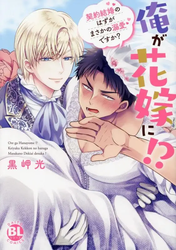 Manga Ore ga Hanayome ni!? - Keiyaku Kekkon no Hazu ga Masaka no Dekiai desu ka? (俺が花嫁に!?: 契約結婚のはずがまさかの溺愛ですか? (DaitoComics))  / Kurosaki Hikaru