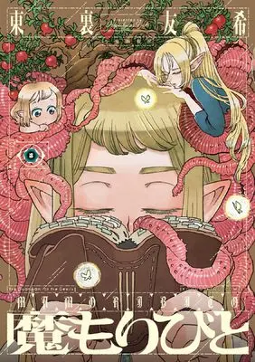 Manga Mamoribito vol.5 (魔もりびと 5 (5巻) (YKコミックス))  / Higashiura Yuki