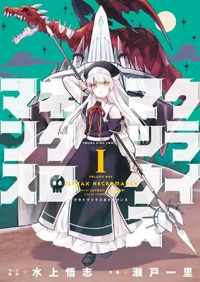 Manga Climax Necromance vol.1 (クライマックスネクロマンス 1 (1巻) (YKコミックス)) 