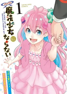 Manga Uchi no Ko wa Mahou Shoujo ni Naranai vol.1 (うちの子は魔法少女にならない 1 (1巻) (YKコミックス)) 