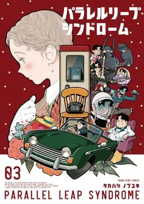 Manga Parallel Leap Syndrome vol.3 (パラレルリープ・シンドローム 3 (3巻) (YKコミックス))  / Takahashi Nobuyuki