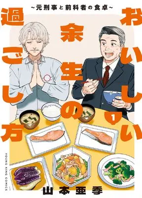 Manga Oishii Yosei no Sugoshikata vol.1 (おいしい余生の過ごし方 1 (1巻) (YKコミックス))  / Yamamoto Aki