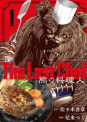Manga The Last Chef: Kuma no Ryourinin vol.1 (The Last Chef 熊の料理人 1 (1巻) (YKコミックス)) 