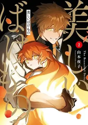 Manga Utsukushii Bakemono vol.2 (美しいばけもの(2) (Gファンタジーコミックス))  / Yamamoto Yomoko