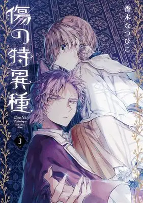 Manga Kizu no Tokuishu vol.3 (傷の特異種(3)(完) (Gファンタジーコミックス))  / Kagi Natsuhiko