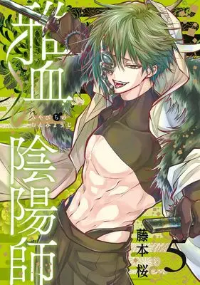 Manga Miyabichi no Onmyouji vol.5 (雅血の陰陽師(5) (Gファンタジーコミックス))  / Fujimoto Sakura