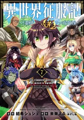 Manga Isekai Seifukuki - Fuguu shuzoku tachi no Saikyou Kokka vol.7 (異世界征服記~不遇種族たちの最強国家~ (7) (メテオCOMICS))  / Shushu Yuki