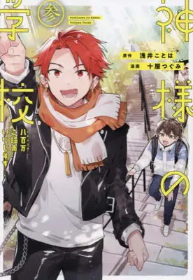 Manga Set Kamisama no Gakkou (Vol.1-3) (神様の学校 八百万ご指南いたします) 