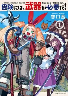 Manga Bouken ni wa, Buki ga Hitsuyou da! - Kodawari Rudy no Kajiya Gurashi vol.1 (冒険には、武器が必要だ!~こだわりルディの鍛冶屋ぐらし~ (1) (アクションコミックス))  / Madoguchi Moto