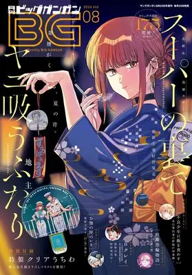 Magazine BIG GANGAN (ビッグガンガン2024(8) 2024年 8/23 号 [雑誌]: ヤングガンガン 増刊) 