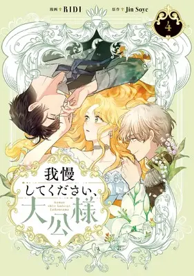 Manga Gaman Shitekudasai, Taikousama vol.4 (我慢してください、大公様 4 (4) (フロース コミック))  / Jin Soye