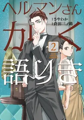 Manga Hermann-san Kakukatariki vol.2 (ヘルマンさんかく語りき 2 (BRIDGE COMICS))  / Sayawaka