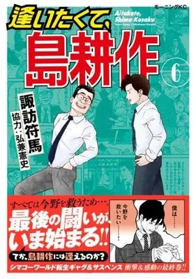 Manga Aitakute, Shima Kousaku vol.6 (逢いたくて、島耕作(6) (モーニング KC))  / Hirokane Kenshi & Suwa Fuuma