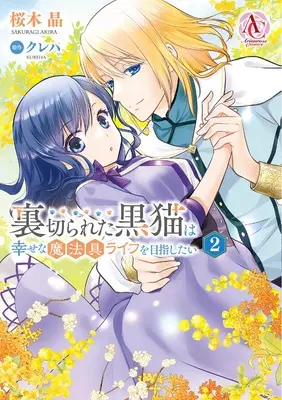 Manga Uragirareta Kuro Neko wa Shiawase na Mahougu Life wo Mezashitai vol.2 (裏切られた黒猫は幸せな魔法具ライフを目指したい 2 (アリアンローズコミックス))  / Sakuragi Akira