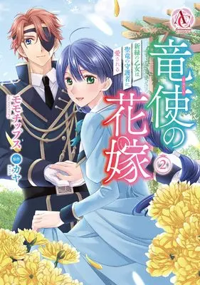 Manga Ryuushi no Hanayome - Shinryoku no Otome wa Seiryuu no Shugosha ni Aisareru vol.2 (竜使の花嫁 ～新緑の乙女は聖竜の守護者に愛される～ 2 (アリアンローズコミックス))  / Momotips