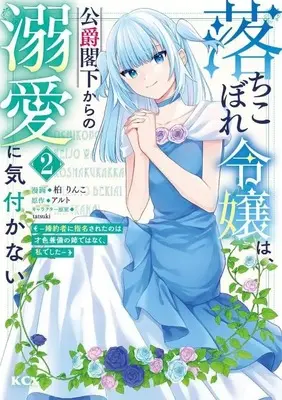 Manga Ochikobore Reijou wa, Koushaku Kakka kara no Dekiai ni Kizukanai - Konyakusha ni Shimeisareta no wa Saishoku Kenbi no Ane de wa Naku, Watashi deshita vol.2 (落ちこぼれ令嬢は、公爵閣下からの溺愛に気付かない ~婚約者に指名されたのは才色兼備の姉ではなく、私でした~(2) (KCx))  / tatsuki & Kashiwa Rinko