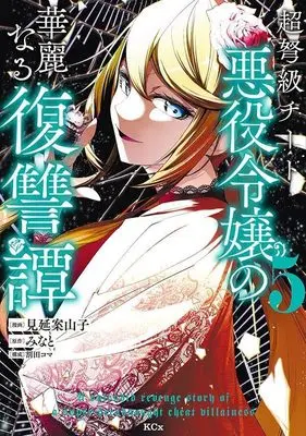Manga Choudokyuu Cheat Akuyaku Reijou no Karei naru Fukushuutan vol.5 (超弩級チート悪役令嬢の華麗なる復讐譚(5) (KCx))  / Warita Koma & Minobe Kakashi