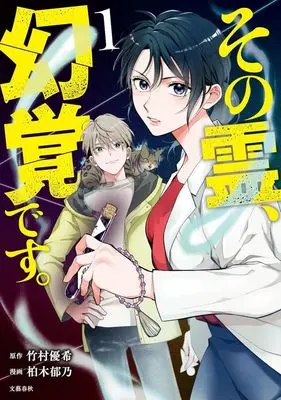 Manga Sono Rei, Genkaku desu. - Mieru Rinshou Shinrinshi Izumiya Ichika no Uso vol.1 (その霊、幻覚です。(1))  / Kashiwagi Ayano