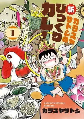 Manga Karasuya Satoshi no Shin Bikkuri Curry vol.1 (カラスヤサトシの新びっくりカレー(1))  / Karasuya Satoshi
