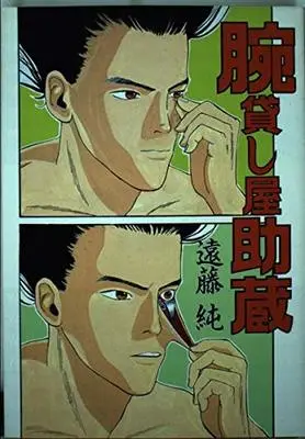 Manga Udekashiya Sukezou vol.1 (腕貸しや助蔵 1 (ヤングマガジンコミックス))  / Endou Jun