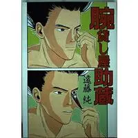 Manga Udekashiya Sukezou vol.1 (腕貸しや助蔵 1 (ヤングマガジンコミックス))  / Endou Jun