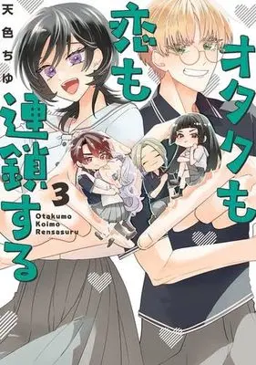 Manga Set Otaku mo Koi mo Rensa suru (3) (オタクも恋も連鎖する　コミック　1-3巻セット (スクウェア・エニックス))  / Amairo Chu