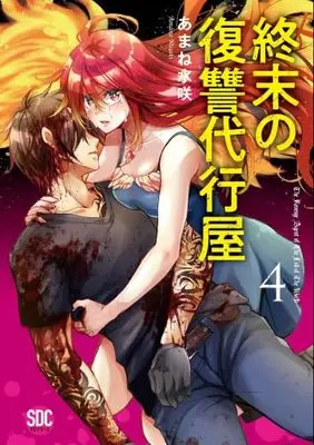 Manga Set Shuumatsu no Fukushuu Daikouya (4) (終末の復讐代行屋　コミック　1-4巻セット (秋水社))  / Amane Misaki