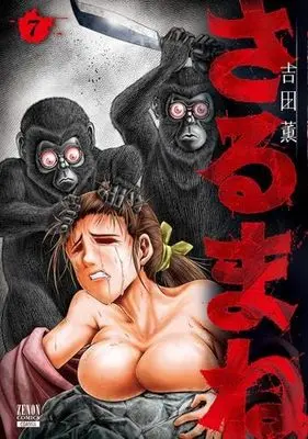 Manga Set Sarumane (7) (さるまね　コミック　1-7巻セット (コアミックス))  / Yoshida Kaoru (吉田薫)