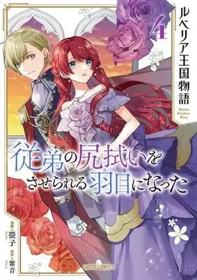 Manga Set Rubelia Okoku Monogatari (The Rubelia Kingdom's Tale ~I Ended Up Cleaning My Younger Cousin'S Mess~) (4) (ルベリア王国物語 ～従弟の尻拭いをさせられる羽目になった～　コミック　1-4巻セット (オーバーラップ))  / Keiko (螢子) & Shion (紫音)