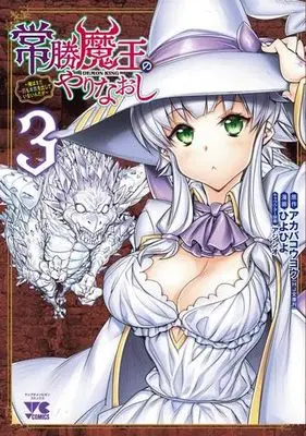 Manga Set Joushou Maou no Yarinaoshi - Ore wa mada Ichiwari mo Honki o Dashite Inain da ga (3) (常勝魔王のやりなおし ～俺はまだ一割も本気を出していないんだが～　コミック　1-3巻セット (秋田書店))  / Akaba Kouyou & ひよひよ／アジシオ