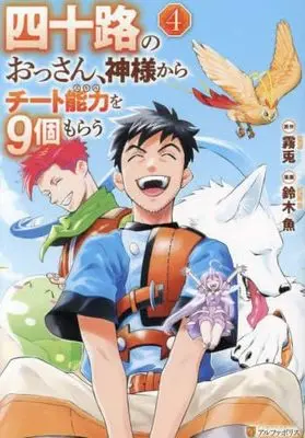 Manga Set Yosoji no Ossan, Kamisama kara Cheat Nouryoku wo 9-ko Morau (4) (四十路のおっさん、神様からチート能力を9個もらう　コミック　1-4巻セット (アルファポリス))  / Suzuki Uo & Kiri Usagi
