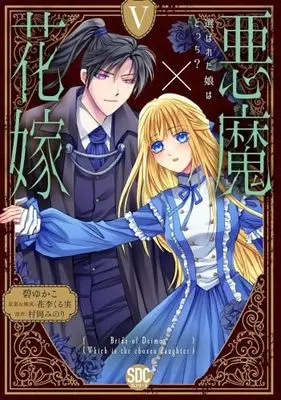 Manga Set Akuma x Hanayome - Erabareta Musume wa Docchi? (5) (悪魔×花嫁 選ばれた娘はどっち?　コミック　1-5巻セット (秋水社))  / Midori Yukako & Ren
