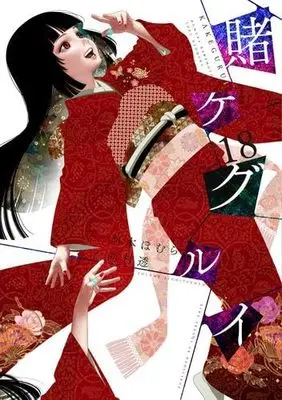 Manga Set Kakegurui (18) (賭ケグルイ　コミック　1-18巻セット (スクウェア・エニックス))  / Kawamoto Homura & Naomura Tooru