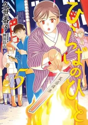 Manga Set Hiraba no Hito (5) (ひらばのひと　コミック　1-5巻セット (講談社))  / Kuze Banko
