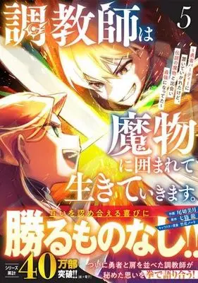 Manga Set Choukyoushi wa Mamono ni Kakomarete Ikite Ikimasu - Yuusha Party ni Oite Ikareta Kedo, Densetsu no Mamono to Deai Saikyou ni Natteta (5) (調教師は魔物に囲まれて生きていきます。～勇者パーティーに置いていかれたけど、伝説の魔物と出会い最強になってた～　コミック　1-5巻セット (スターツ出版))  / 七篠龍／竹花ノート & Ogiri Mitsuki