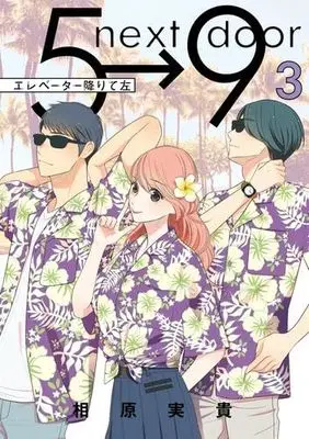 Manga Set Elevator Orite Hidari (3) (エレベーター降りて左　コミック　1-3巻セット (小学館))  / Aihara Miki