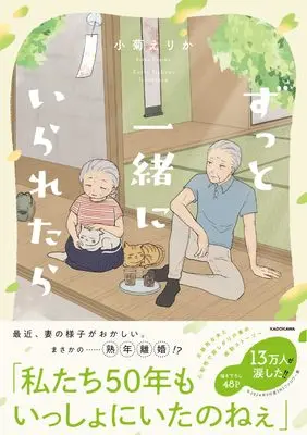 Manga Zutto Issho ni Iraretara (ずっと一緒にいられたら)  / 小菊　えりか