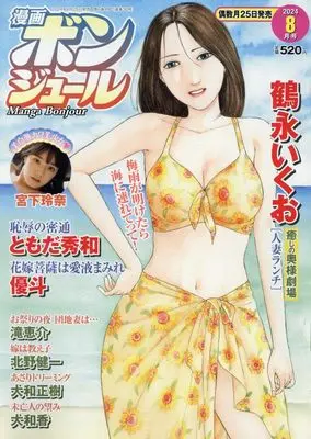Magazine Manga Bonjour (漫画ボンジュール 2024年 08 月号 [雑誌]) 