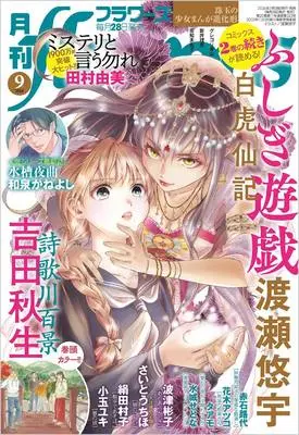 Magazine Monthly flowers (月刊flowers(フラワーズ) 2024年 09 月号 [雑誌]) 