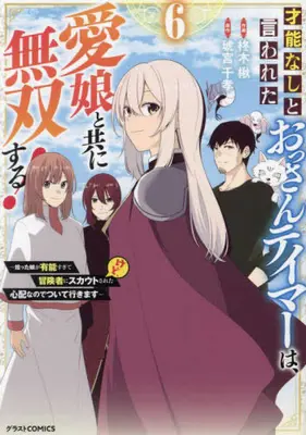 Manga Set Sainou nashi to Iwareta Ossan Tamer wa, Manamusume to tomoni Musou Suru! (Vol.1-6) (才能なしと言われたおっさんテイマーは、愛娘と共に無双する!〜拾った娘が有能すぎて冒険者にスカウトされたけど、心配なのでついて行きます〜)  / 琥宮千孝 & Hisagi Ragi