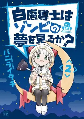 Manga Complete Set Shiro Madoushi wa Zombie no Yume wo Miru ka? (Vol.1-2) (白魔導士はゾンビの夢を見るか?)  / Vanilla Itachi