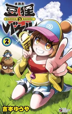 Manga Set Mameda no Bakeru (Vol.1-2) (豆狸のバケル)  / Furumoto Yuya
